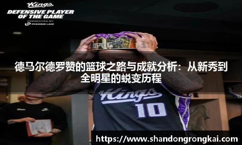 德马尔德罗赞的篮球之路与成就分析:从新秀到全明星的蜕变历程