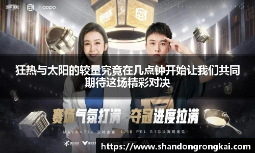 狂热与太阳的较量究竟在几点钟开始让我们共同期待这场精彩对决