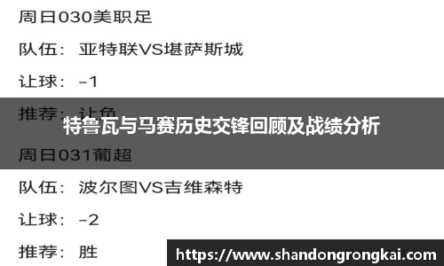 特鲁瓦与马赛历史交锋回顾及战绩分析