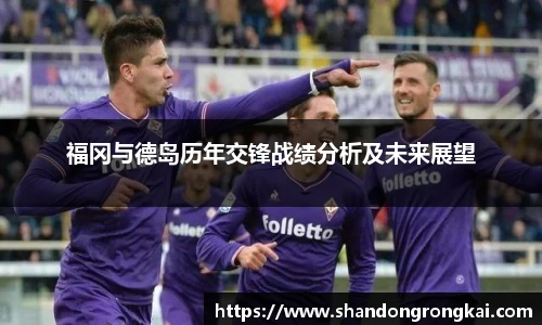 福冈与德岛历年交锋战绩分析及未来展望