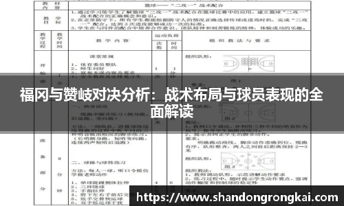 福冈与赞岐对决分析：战术布局与球员表现的全面解读