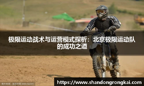 极限运动战术与运营模式探析:北京极限运动队的成功之道