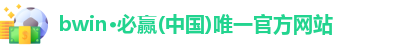 bwin·必赢(中国)唯一官方网站